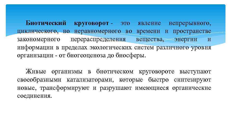 Биотический круговорот это явление непрерывного, циклического, но неравномерного во времени и пространстве закономерного перераспределения