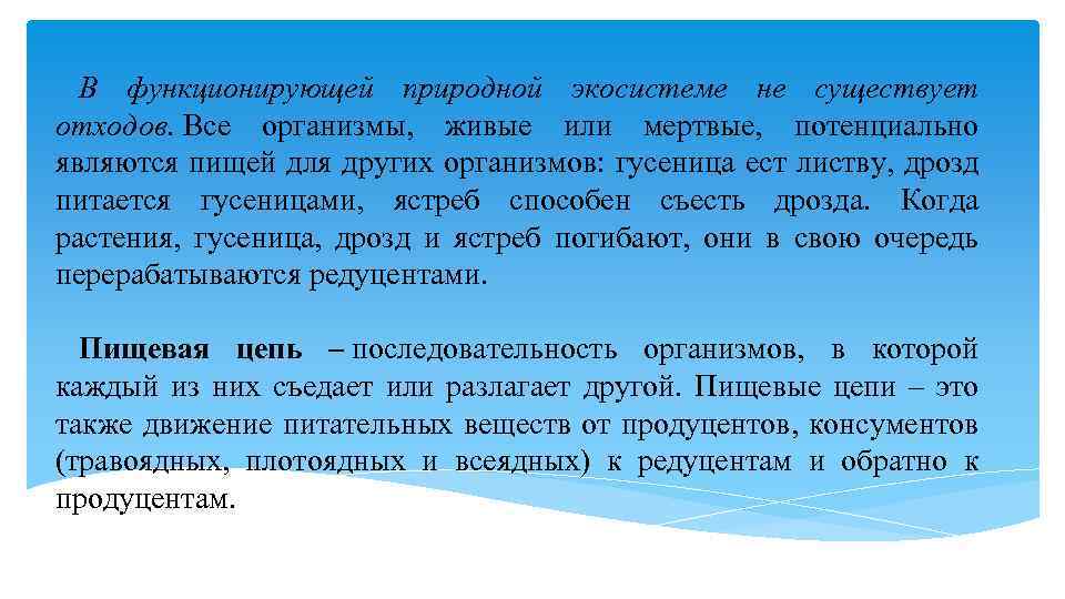 В функционирующей природной экосистеме не существует отходов. Все организмы, живые или мертвые, потенциально являются