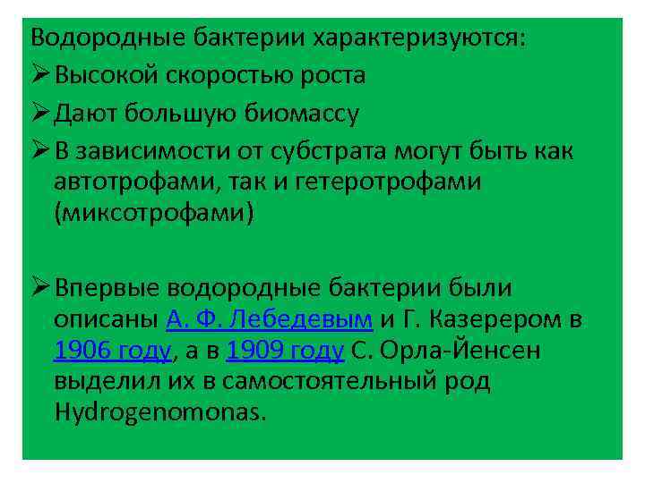 Водородные бактерии характеризуются: Ø Высокой скоростью роста Ø Дают большую биомассу Ø В зависимости