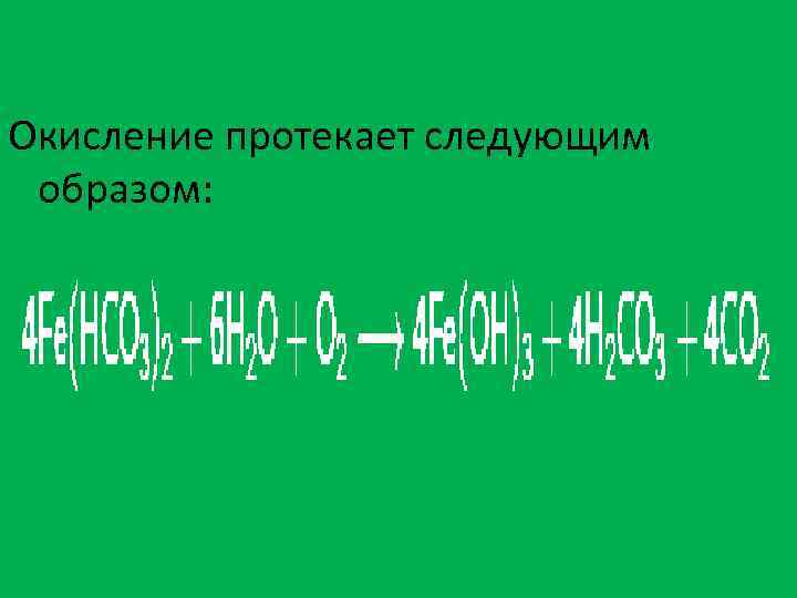 Окисление протекает следующим образом: 