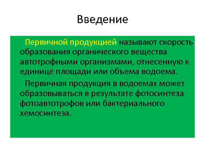 Введение Первичной продукцией называют скорость образования органического вещества автотрофными организмами, отнесенную к единице площади