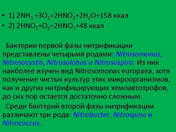  • 1) 2 NH 3 +3 O 2=2 HNO 2+2 H 2 O+158