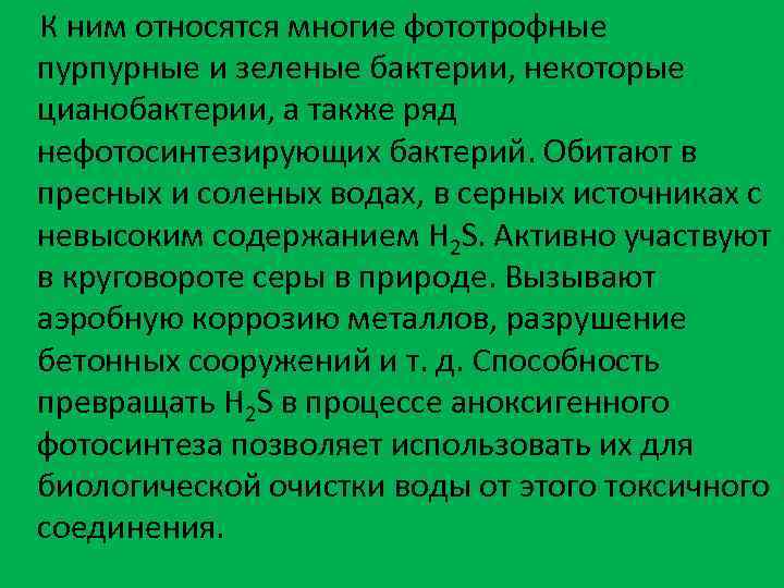  К ним относятся многие фототрофные пурпурные и зеленые бактерии, некоторые цианобактерии, а также