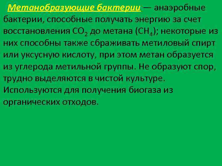 Метанобразующие бактерии — анаэробные бактерии, способные получать энергию за счет восстановления CO 2 до