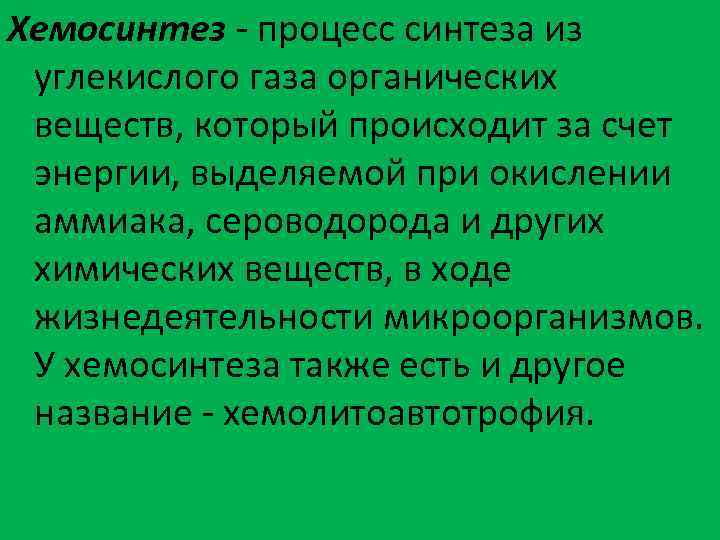 Хемосинтез - процесс синтеза из углекислого газа органических веществ, который происходит за счет энергии,