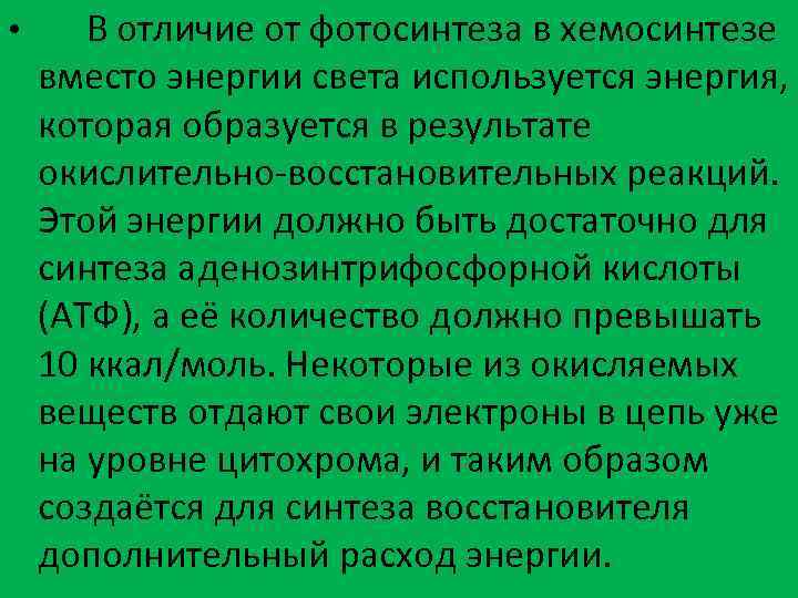  • В отличие от фотосинтеза в хемосинтезе вместо энергии света используется энергия, которая