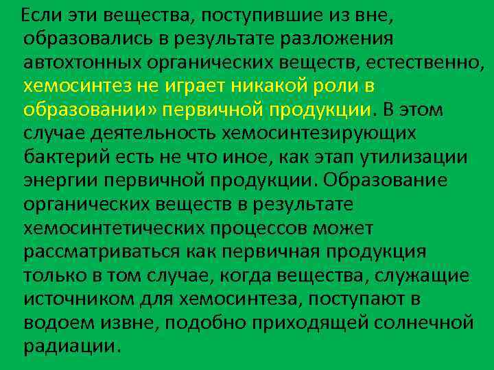  Если эти вещества, поступившие из вне, образовались в результате разложения автохтонных органических веществ,