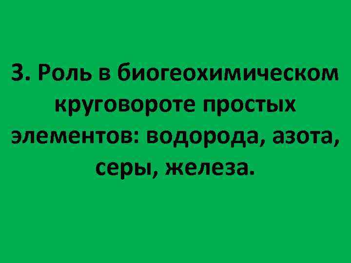 3. Роль в биогеохимическом круговороте простых элементов: водорода, азота, серы, железа. 