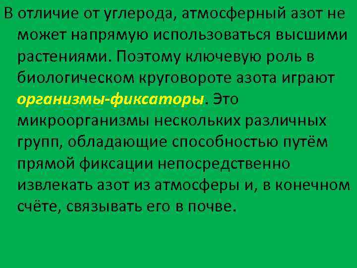 В отличие от углерода, атмосферный азот не может напрямую использоваться высшими растениями. Поэтому ключевую