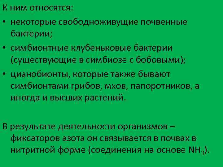 К ним относятся: • некоторые свободноживущие почвенные бактерии; • симбионтные клубеньковые бактерии (существующие в