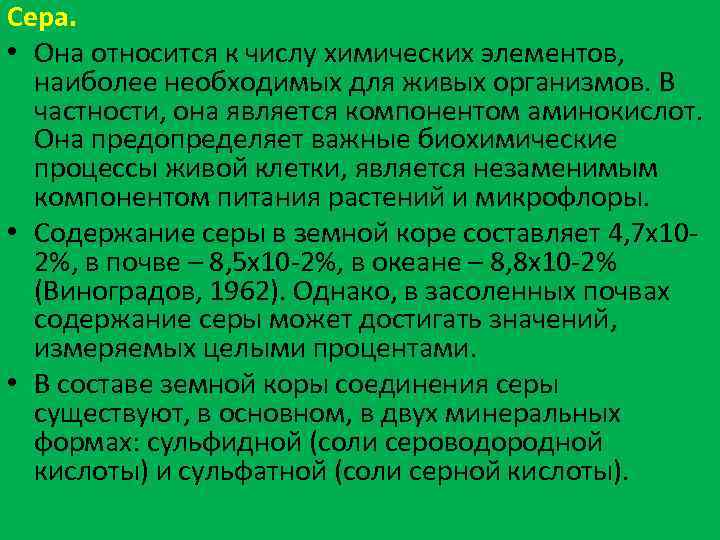 Сера. • Она относится к числу химических элементов, наиболее необходимых для живых организмов. В
