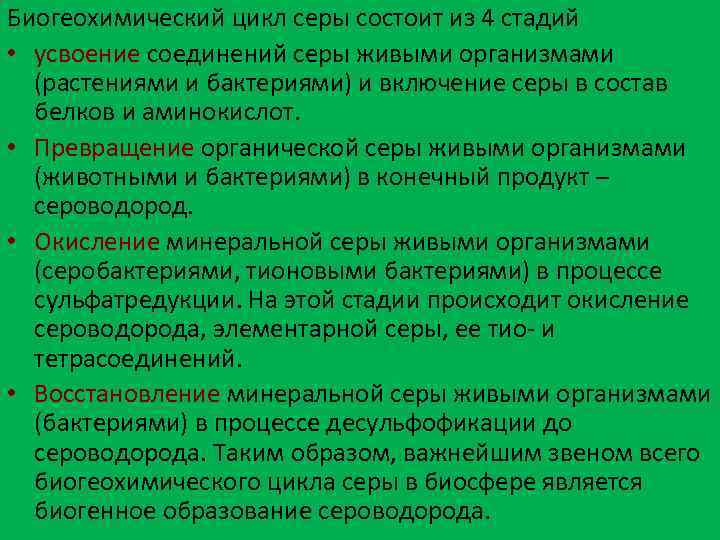 Биогеохимический цикл серы состоит из 4 стадий • усвоение соединений серы живыми организмами (растениями