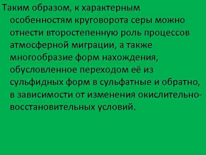 Таким образом, к характерным особенностям круговорота серы можно отнести второстепенную роль процессов атмосферной миграции,