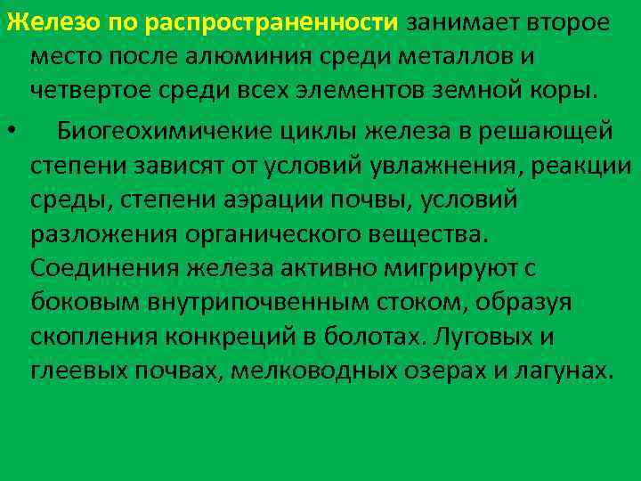 Железо по распространенности занимает второе место после алюминия среди металлов и четвертое среди всех