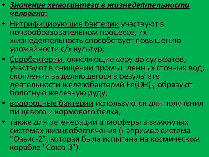  • Значение хемосинтеза в жизнедеятельности человека: • Нитрифицирующие бактерии участвуют в почвообразовательном процессе,