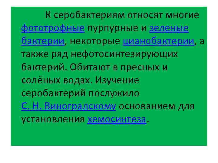  К серобактериям относят многие фототрофные пурпурные и зеленые бактерии, некоторые цианобактерии, а также