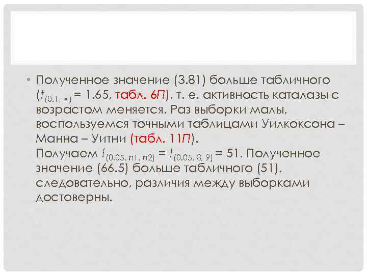  • Полученное значение (3. 81) больше табличного (t(0. 1, ∞) = 1. 65,