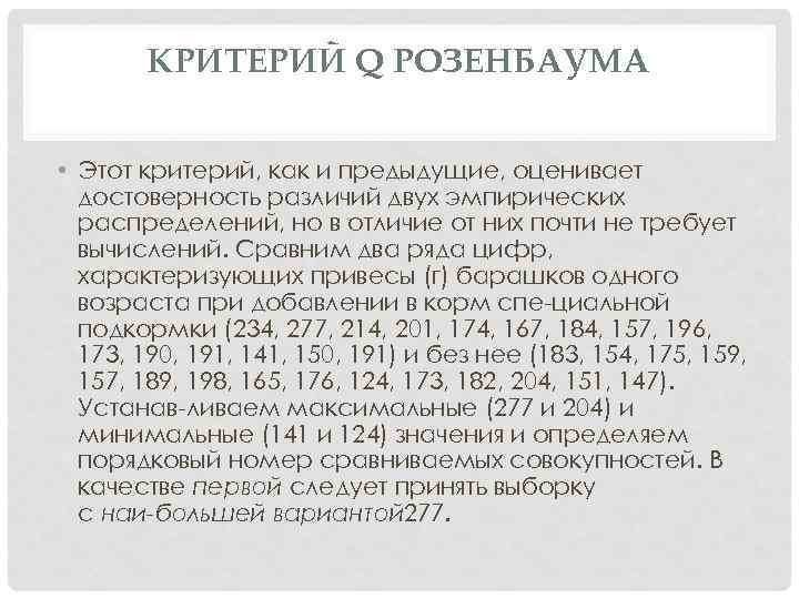 КРИТЕРИЙ Q РОЗЕНБАУМА • Этот критерий, как и предыдущие, оценивает достоверность различий двух эмпирических