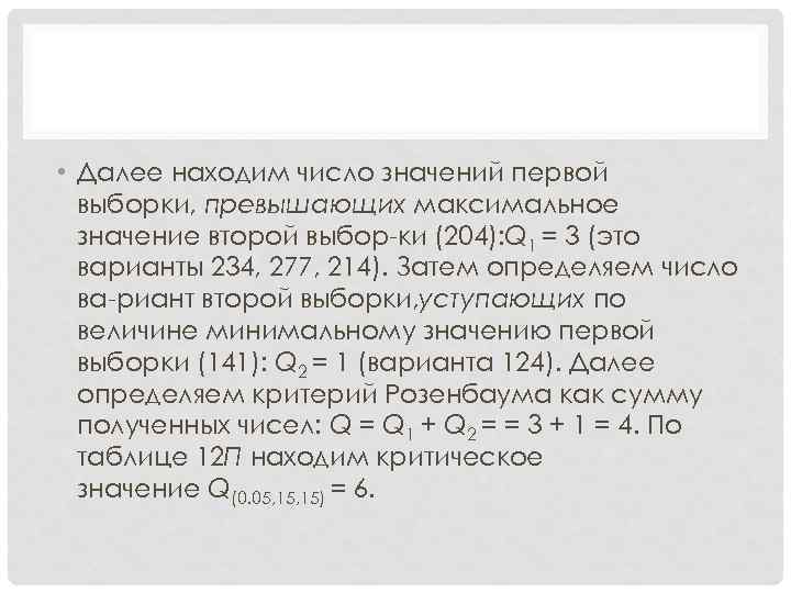  • Далее находим число значений первой выборки, превышающих максимальное значение второй выбор ки