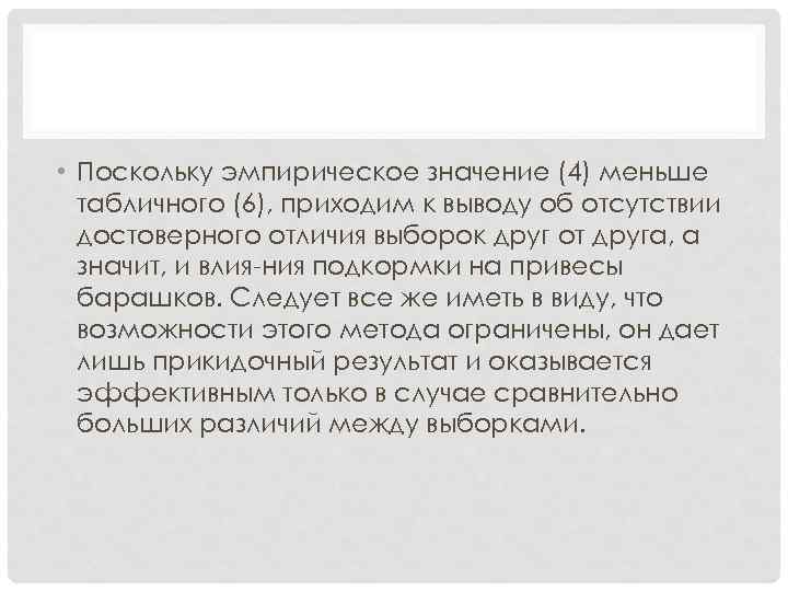  • Поскольку эмпирическое значение (4) меньше табличного (6), приходим к выводу об отсутствии