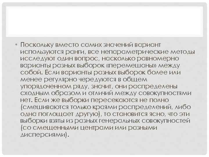  • Поскольку вместо самих значений вариант используются ранги, все непараметрические методы исследуют один