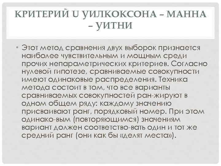 КРИТЕРИЙ U УИЛКОКСОНА – МАННА – УИТНИ • Этот метод сравнения двух выборок признается