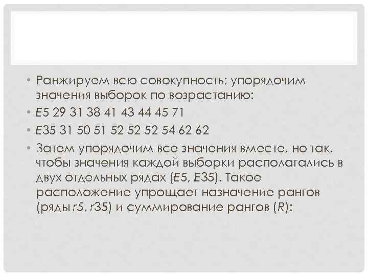  • Ранжируем всю совокупность; упорядочим значения выборок по возрастанию: • E 5 29