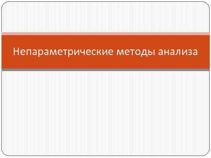 Непараметрические методы анализа 