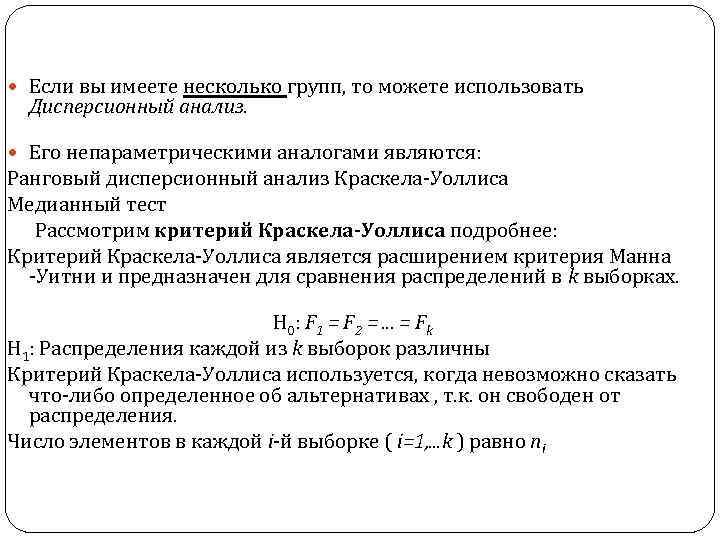  Если вы имеете несколько групп, то можете использовать Дисперсионный анализ. Его непараметрическими аналогами