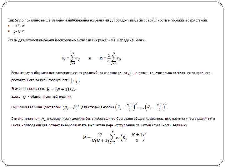 Как было показано выше, заменим наблюдения их рангами , упорядочивая всю совокупность в порядке