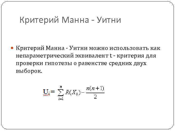 Критерий Манна - Уитни можно использовать как непараметрический эквивалент t - критерия для проверки