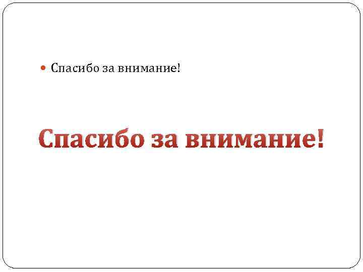  Спасибо за внимание! 