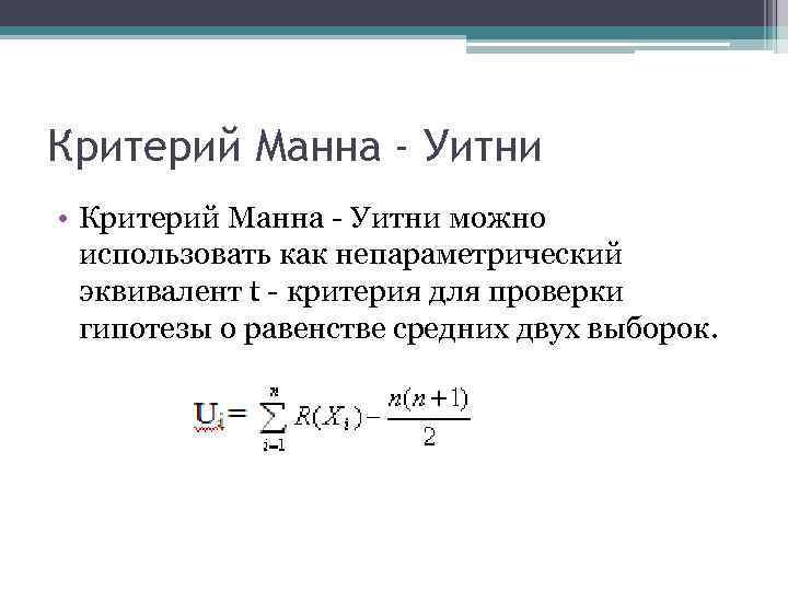 Критерий Манна - Уитни • Критерий Манна - Уитни можно использовать как непараметрический эквивалент