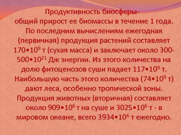 . Продуктивность биосферыобщий прирост ее биомассы в течение 1 года. По последним вычислениям ежегодная