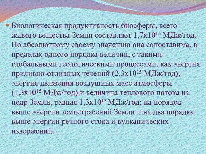  Биологическая продуктивность биосферы, всего живого вещества Земли составляет 1, 7 х1015 МДж/год. По