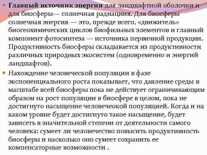  Главный источник энергии для ландшафтной оболочки и для биосферы— солнечная радиациия. Для биосферы