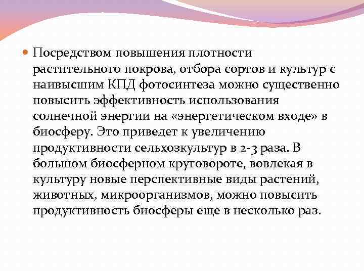  Посредством повышения плотности растительного покрова, отбора сортов и культур с наивысшим КПД фотосинтеза