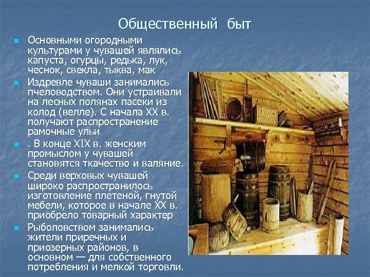 Общественный быт n n n Основными огородными культурами у чувашей являлись капуста, огурцы, редька,