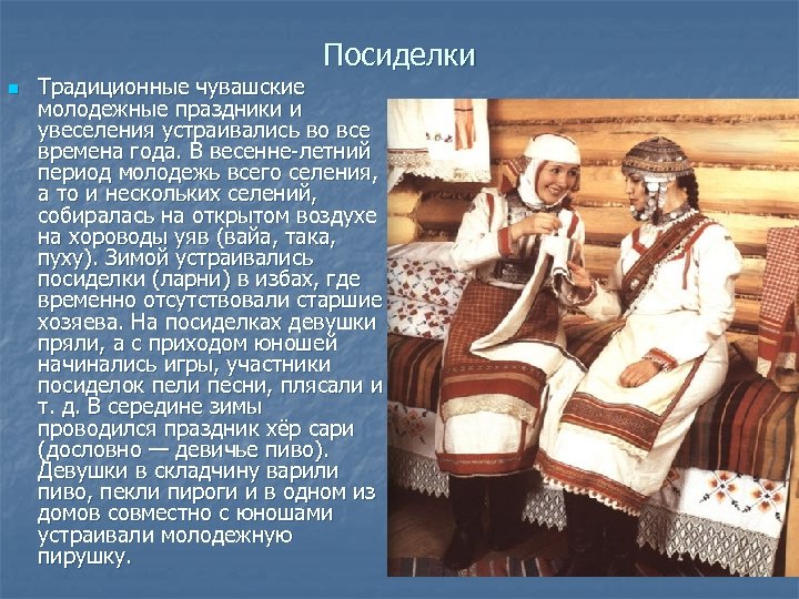 Посиделки n Традиционные чувашские молодежные праздники и увеселения устраивались во все времена года. В