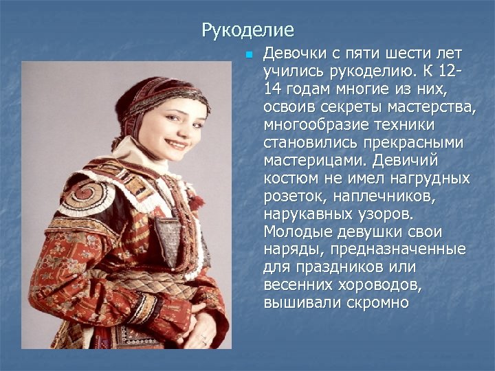 Рукоделие n Девочки с пяти шести лет учились рукоделию. К 12 14 годам многие