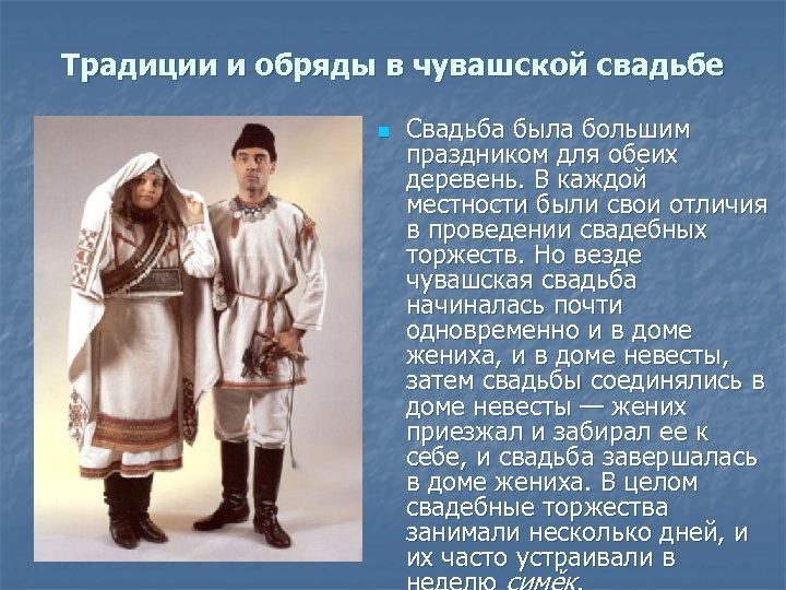 Традиции и обряды в чувашской свадьбе n Свадьба была большим праздником для обеих деревень.
