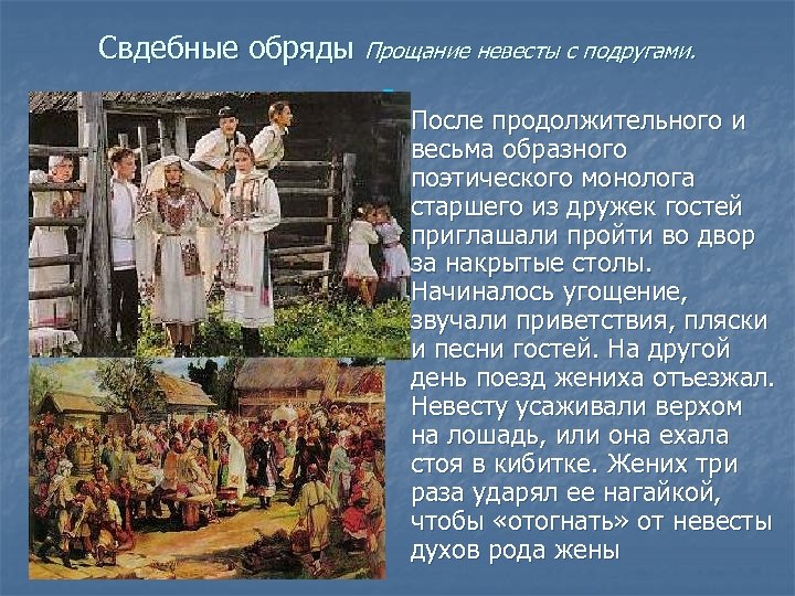 Свдебные обряды Прощание невесты с подругами. n После продолжительного и весьма образного поэтического монолога