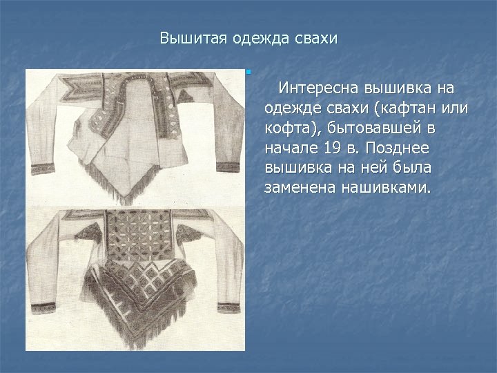 Вышитая одежда свахи n Интересна вышивка на одежде свахи (кафтан или кофта), бытовавшей в