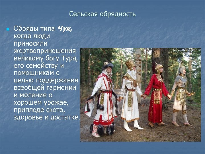 Сельская обрядность n Обряды типа Чук, когда люди приносили жертвоприношения великому богу Тура, его