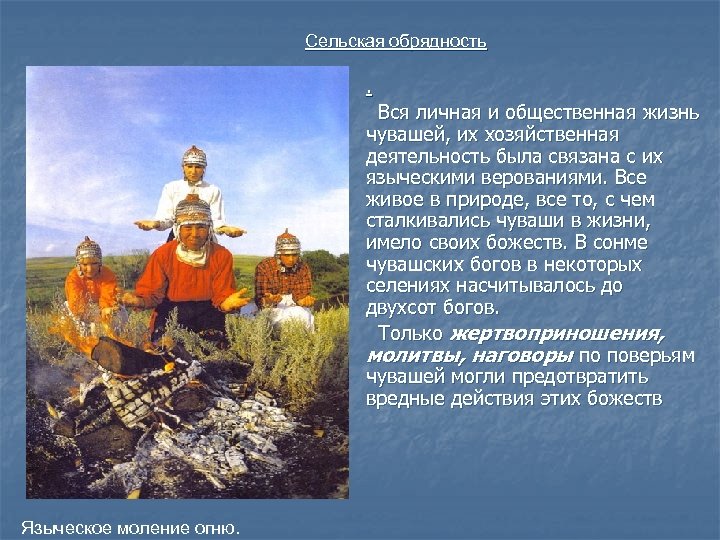 Сельская обрядность n n n Языческое моление огню. . Вся личная и общественная жизнь