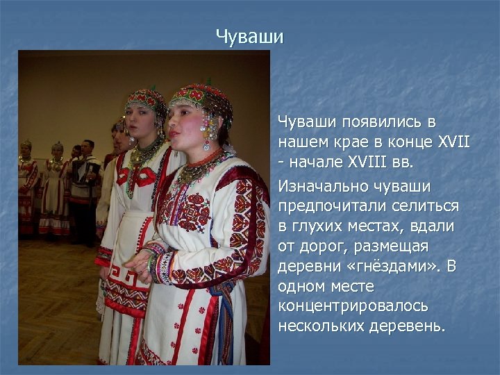 Чуваши n n Чуваши появились в нашем крае в конце XVII начале XVIII вв.