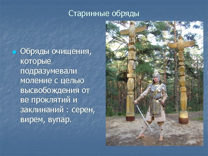 Старинные обряды n Обряды очищения, которые подразумевали моление с целью высвобождения от ве проклятий