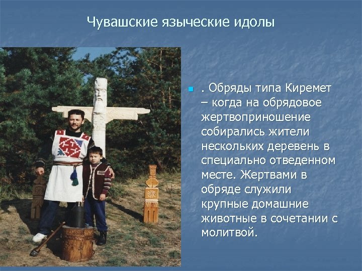 Чувашские языческие идолы n . Обряды типа Киремет – когда на обрядовое жертвоприношение собирались