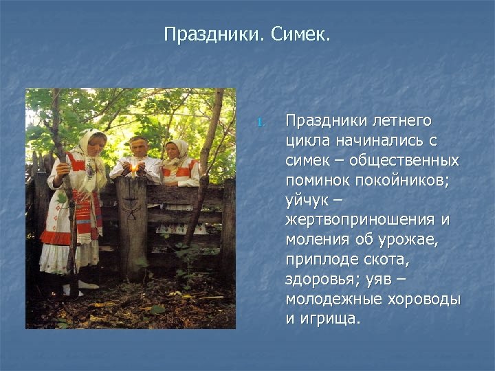 Праздники. Симек. 1. Праздники летнего цикла начинались с симек – общественных поминок покойников; уйчук