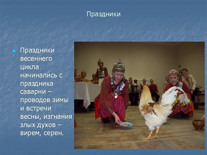 Праздники n Праздники весеннего цикла начинались с праздника саварни – проводов зимы и встречи